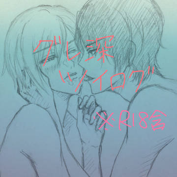グレ深ログ