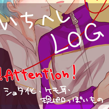 いちへしLOG