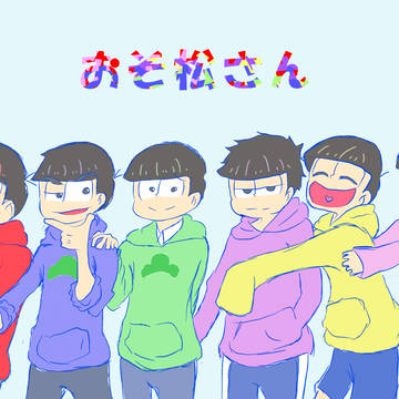 6月25日は六つ子の日…だった