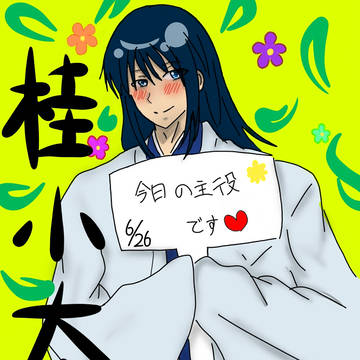 桂小太郎誕生際2016