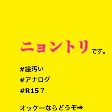 ニョントリ