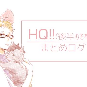 【腐】HQ!!(+おそ松)まとめログ