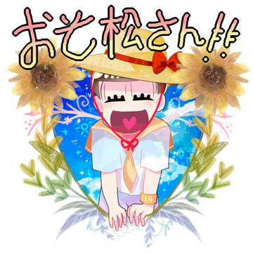 おそ松さん 落書き2(集めておく)