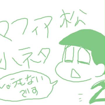 マフィア松小ネタ2