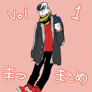 松まとめ