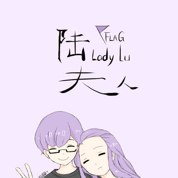 两只陆夫人