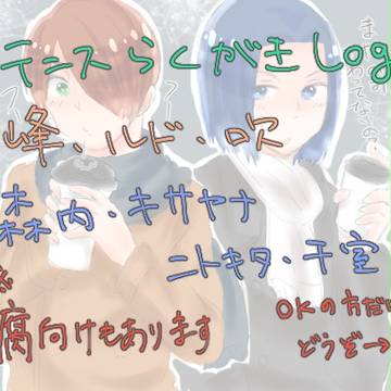 【腐向け有】テニプリまとめログ