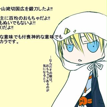 山姥切国広を鍛刀してみた！