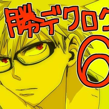勝デクログ６