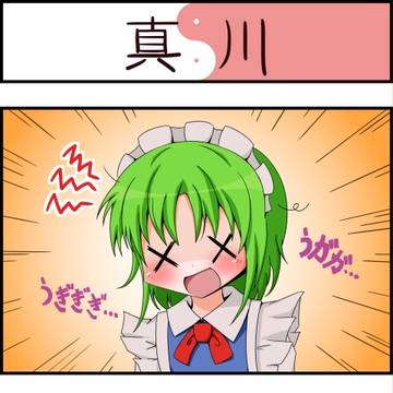 真川