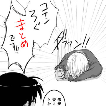 コナンまとめ【腐向け】