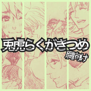 兎虎らくがきつめ【腐向け】