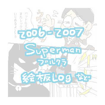 06-07超人絵板Log