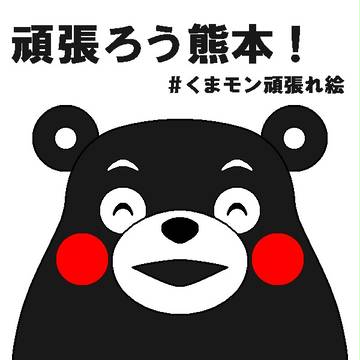 ＃くまモン頑張れ絵