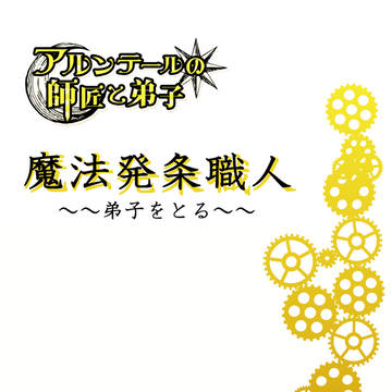 【師と弟子】魔法発条職人【序章】