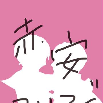 【再掲】赤安ついろぐまとめ