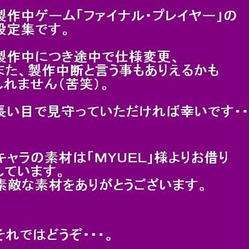 自作ゲーム設定集
