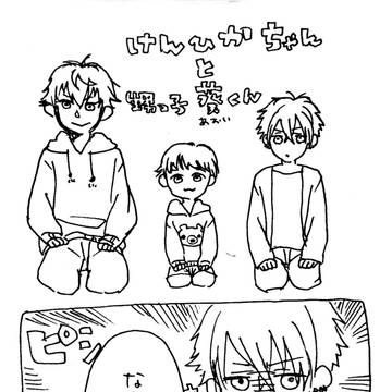 けんひかちゃんと甥っ子くん