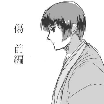傷-1
