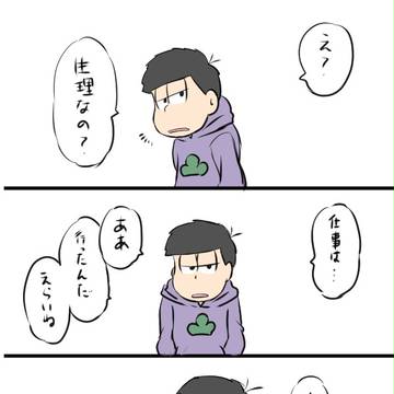 労わってくれる一松