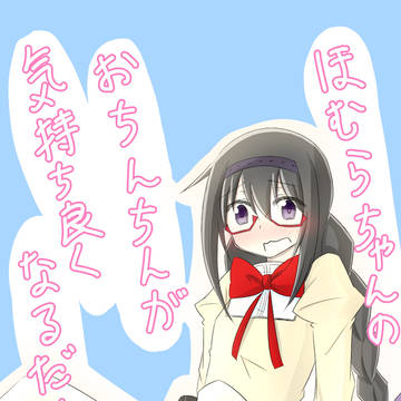 ふたなりメガほむ本