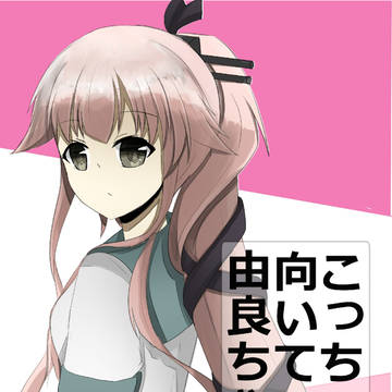 【7/3由良祭新刊】こっち向いて由良ちゃん！