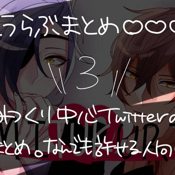 とうらぶまとめ３