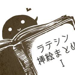 ラテシン挿絵まとめ