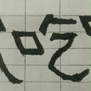吃矛 吃矛！