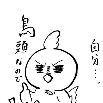 鳥頭