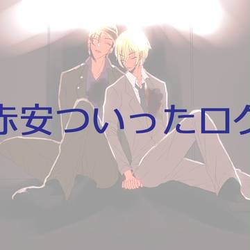赤安ついったログ①
