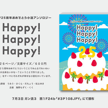 小説アンソロジー「Happy!Happy!Happy!」