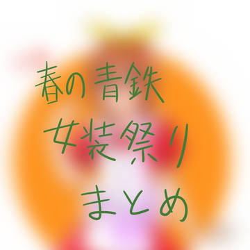 女装祭りまとめ