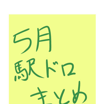 ５月駅ドロまとめ