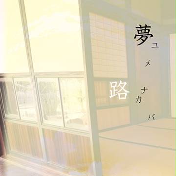 【閃華7・紅一点】【新刊】夢 ユメナカバ 路【サンプル】