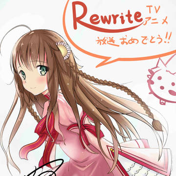 リライトTVアニメ放送おめでとう!!!