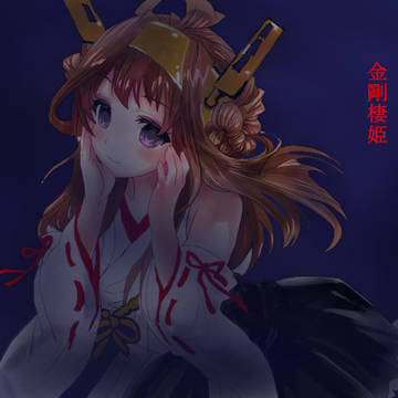 秋水さんの金剛を棲姫っぽくしてみた。後悔はしていない。