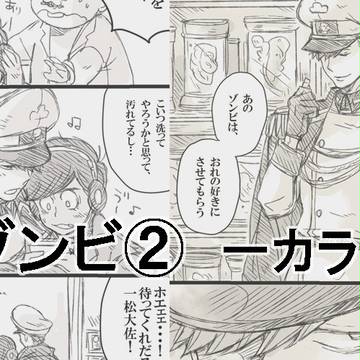 ゾンビ松②（一カラ）