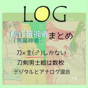 【刀主】創作審神者まとめ【腐向け】