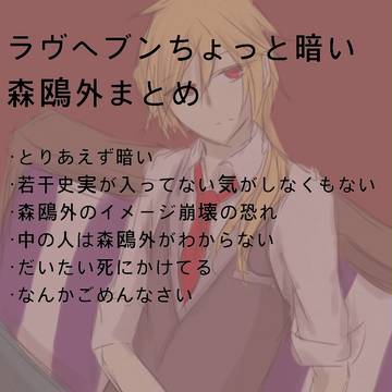 ラヴヘブンの薄暗い鴎外まとめ