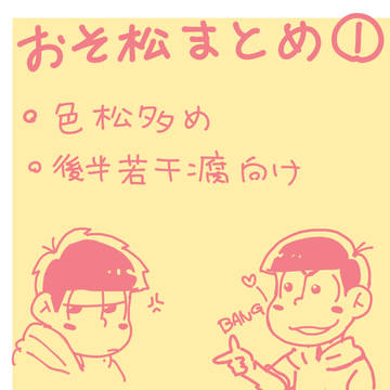 おそ松さんまつめ1