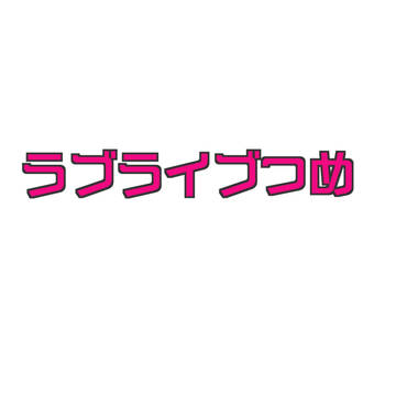 ラブライブつめた