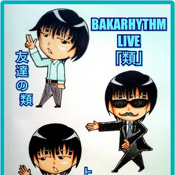バカリズムライブ「類」