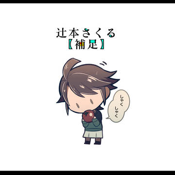 【潮町】辻元 さくる【補足】