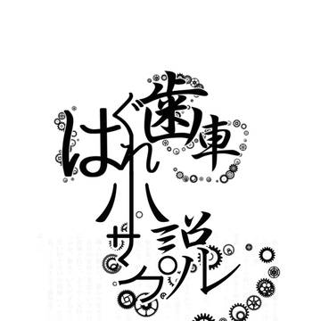 かみしのアンソロ参加させていただいてます～【小説サンプル】