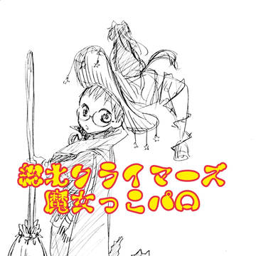 魔女っこクライマーズ②