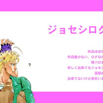 ジョセシログ
