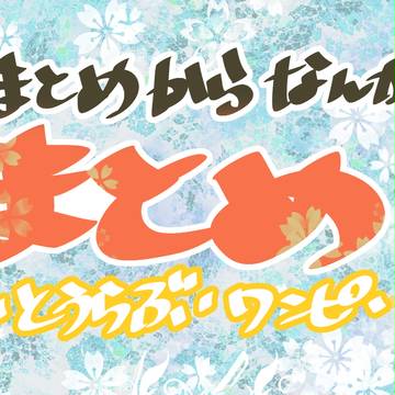 【～201606】落書きまとめ