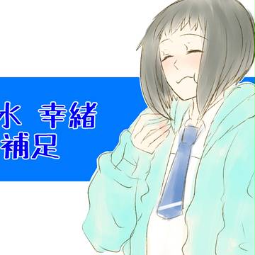 【潮町】速水 幸緒【補足】