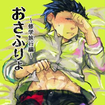 ⑲おさふりょ 【創作BL】